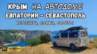 Почему на море вечером нельзя. На автодоме машине по Крыму, полезные советы, цены, пляжи, кемпинги.
