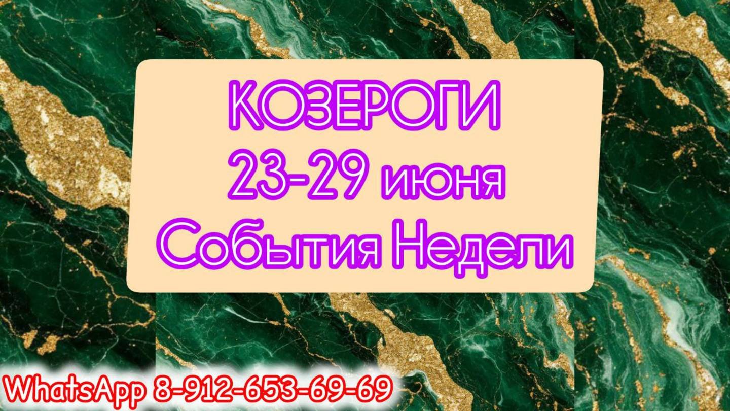 КОЗЕРОГИ. Неделя с 23 по 29 июня.