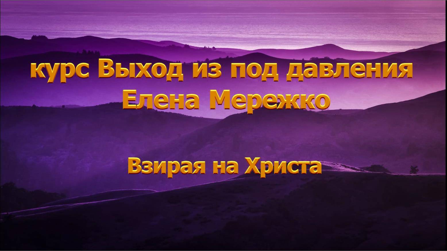 Взирая на Христа. Елена Мережко СУРДОПЕРЕВОД