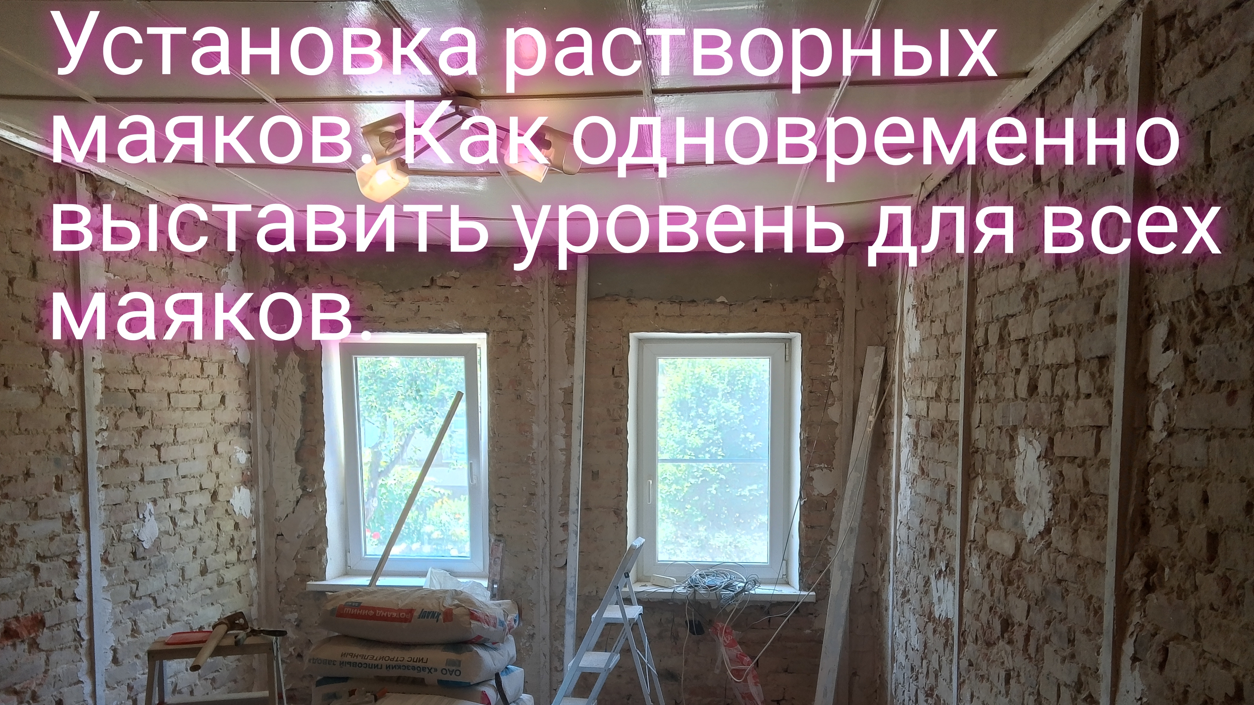 Установка растворных маяков.Как одновременно выставить уровень для всех маяков.