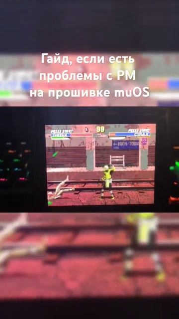 Решение проблемы с Portmaster на muOS Pixie