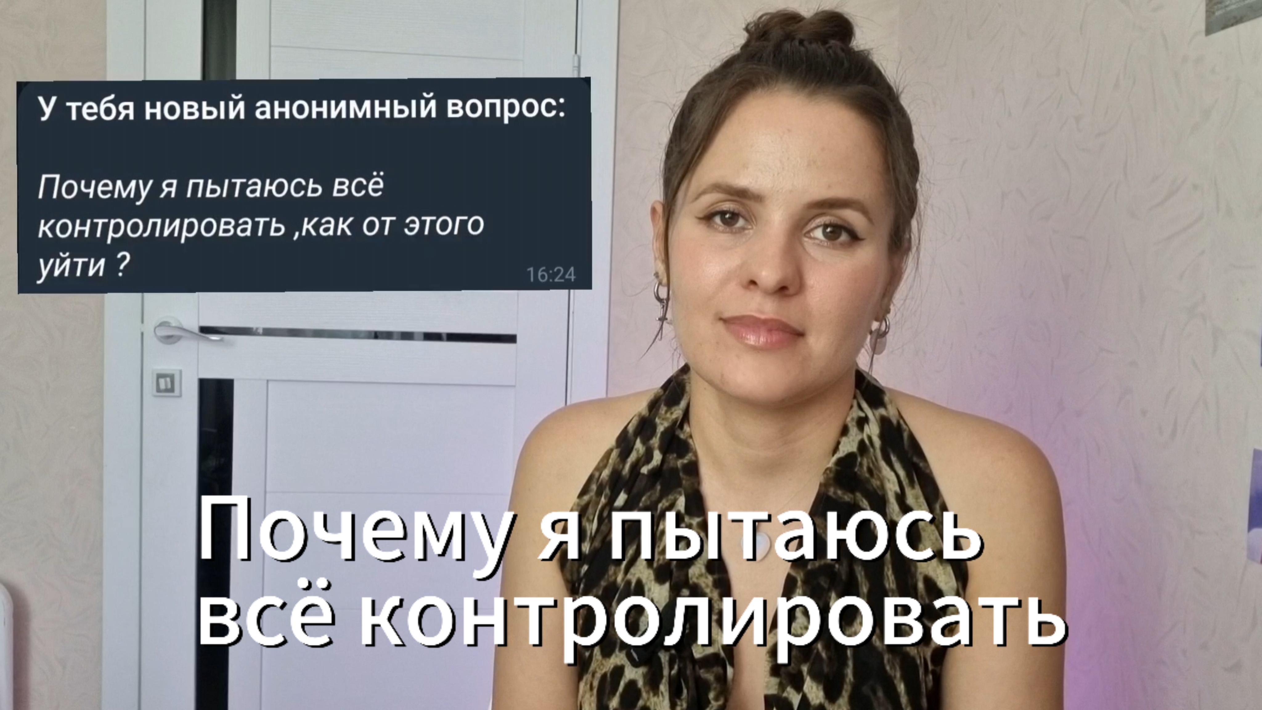 Расклад "Почему я пытаюсь все контролировать"