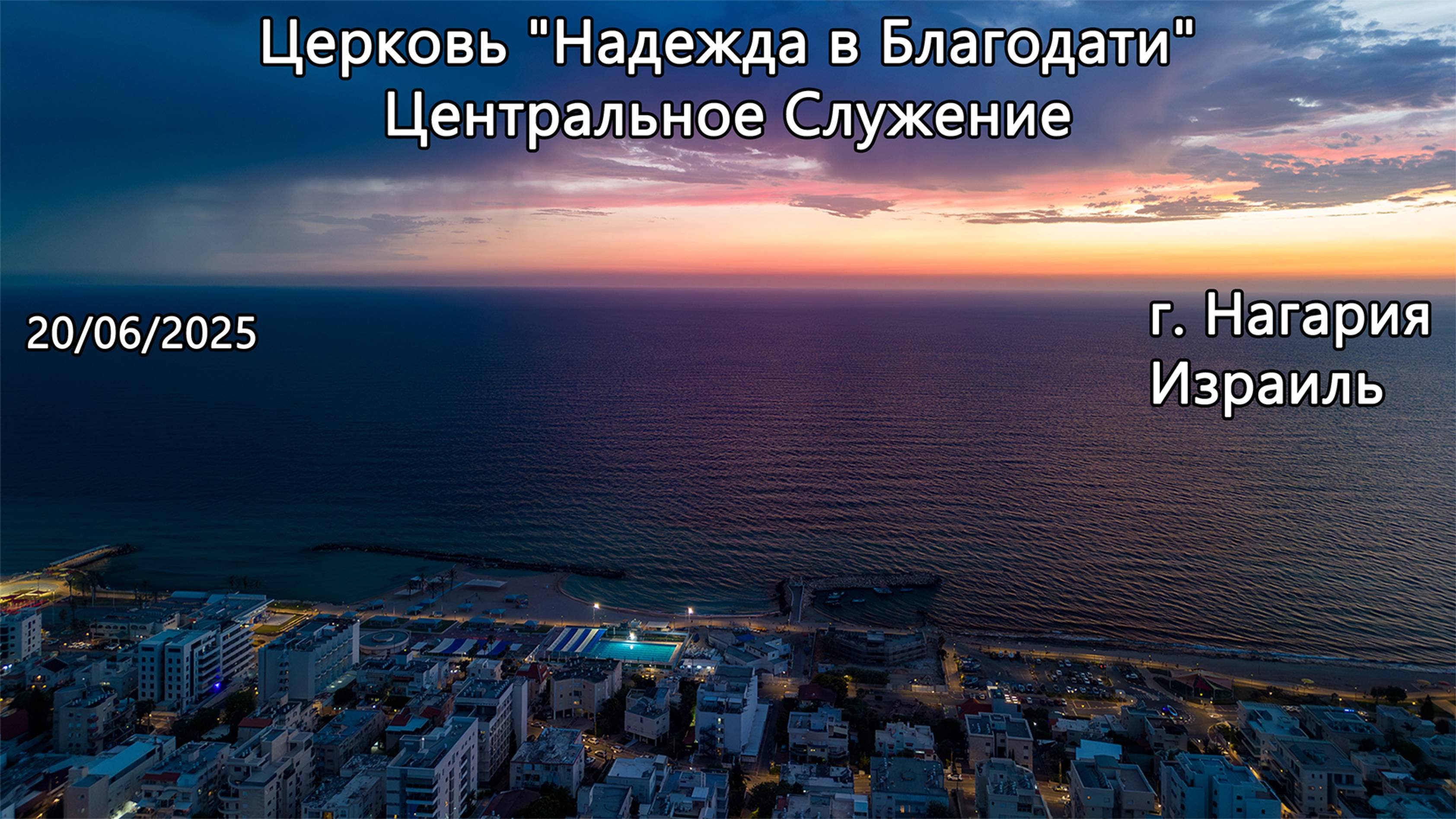 Израиль - Церковь Надежда в Благодати, г.Нагария, - Центральное Служение 20/06/2025