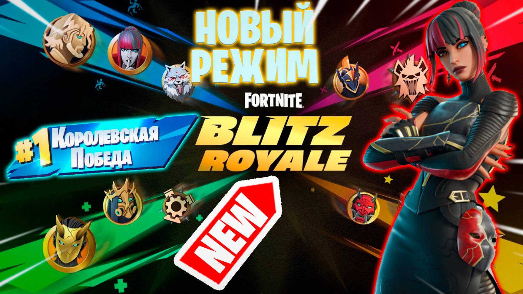 Фортнайт // BLITZ ROYALE // Fortnite