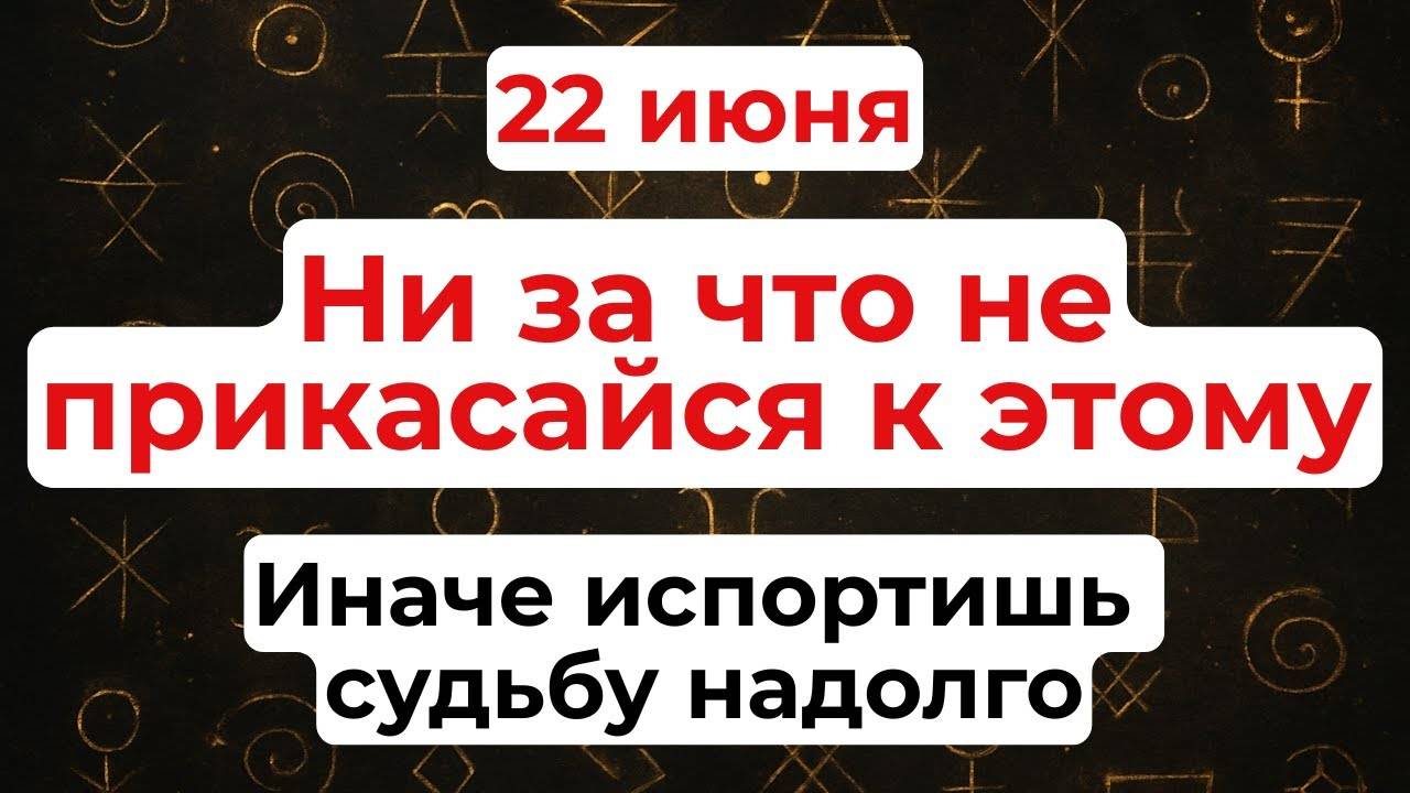 22 июня — День Кирилла. Что нельзя делать 22 июня. Народные традиции и приметы