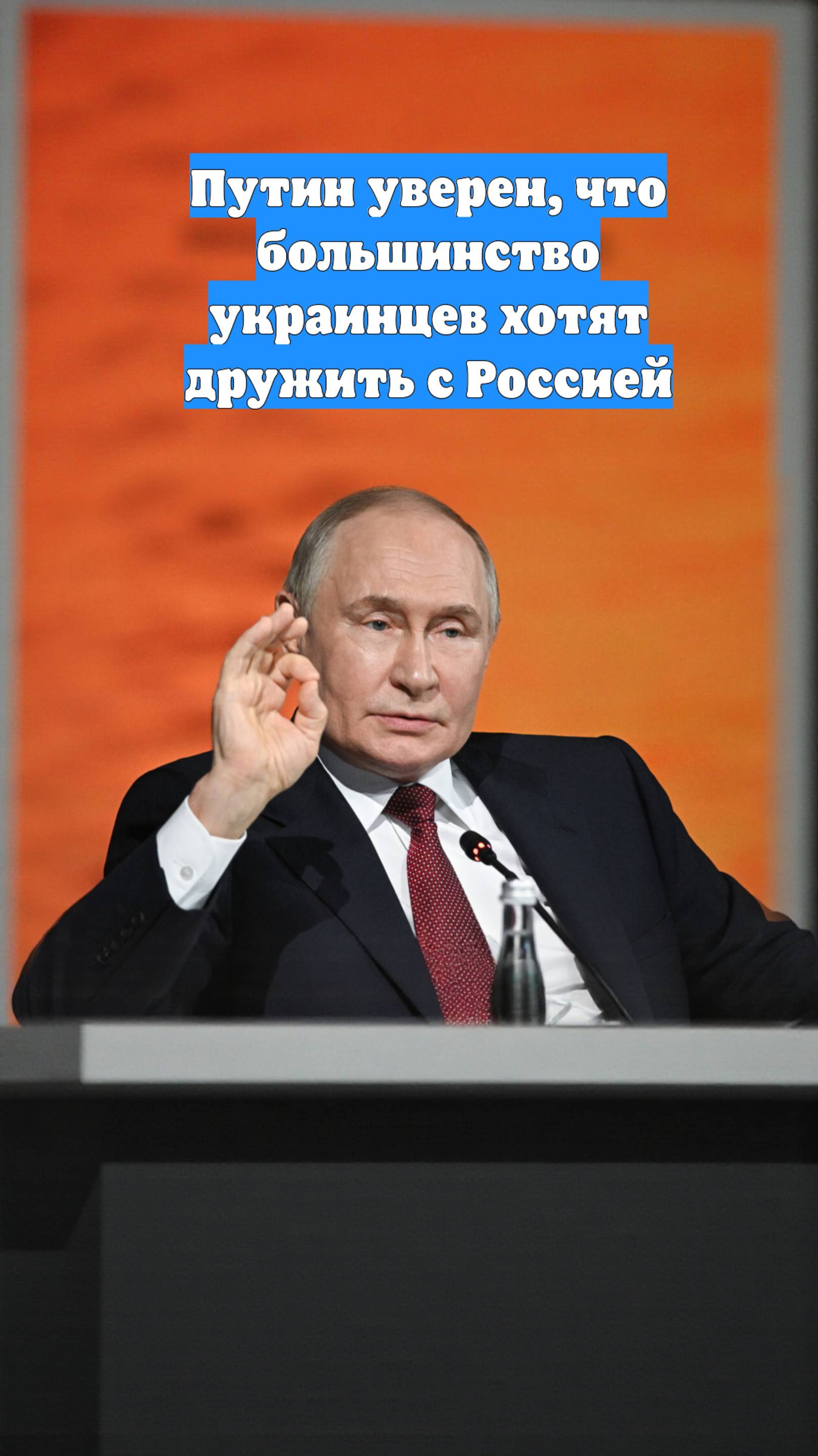 Путин уверен, что большинство украинцев хотят дружить с Россией