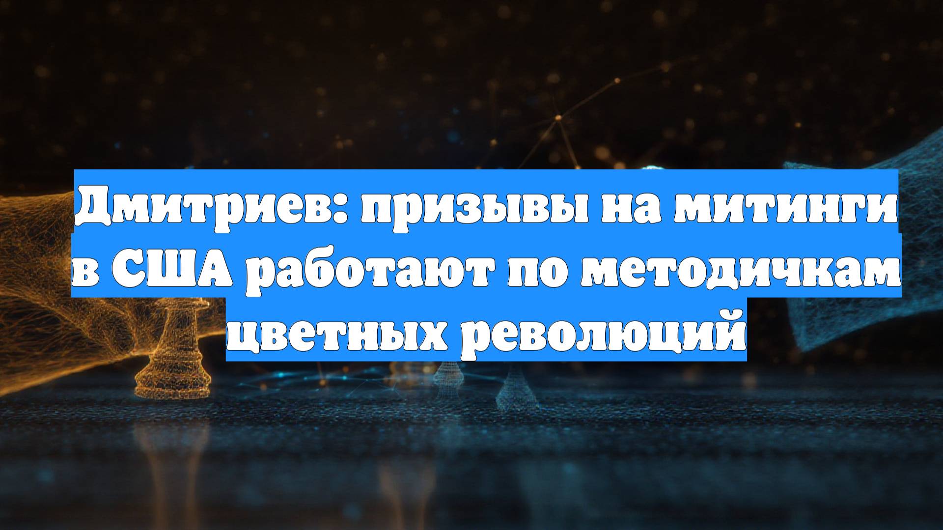 Дмитриев: призывы на митинги в США работают по методичкам цветных революций