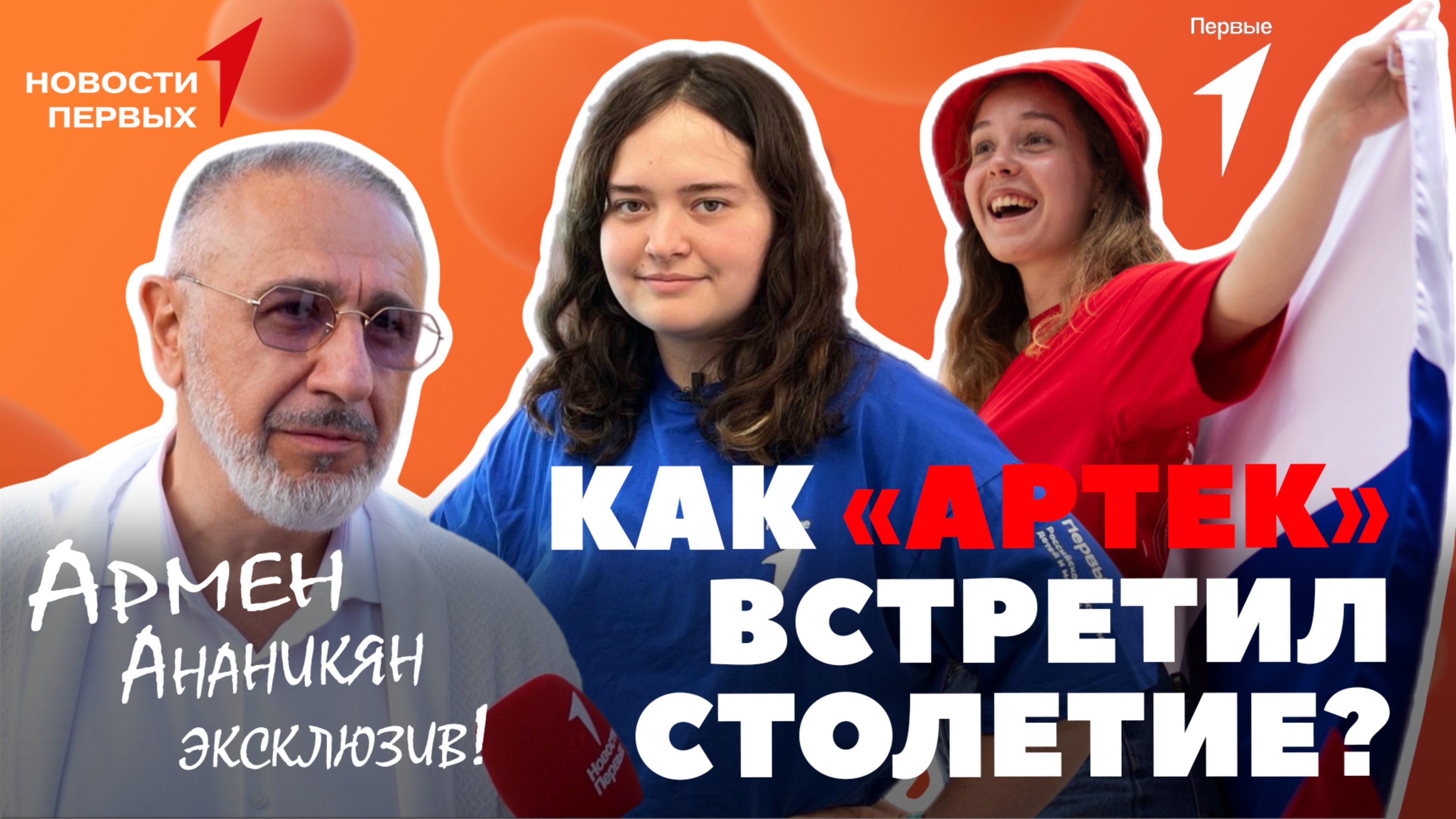 «Новости Первых»: «Артеку» — 100 Лет | Вспоминаем самое яркое | Армен Ананикян