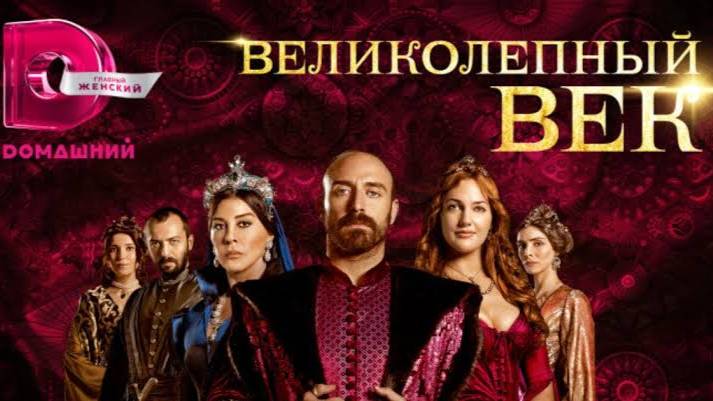 Великолепный век. 1 сезон 1-я серия