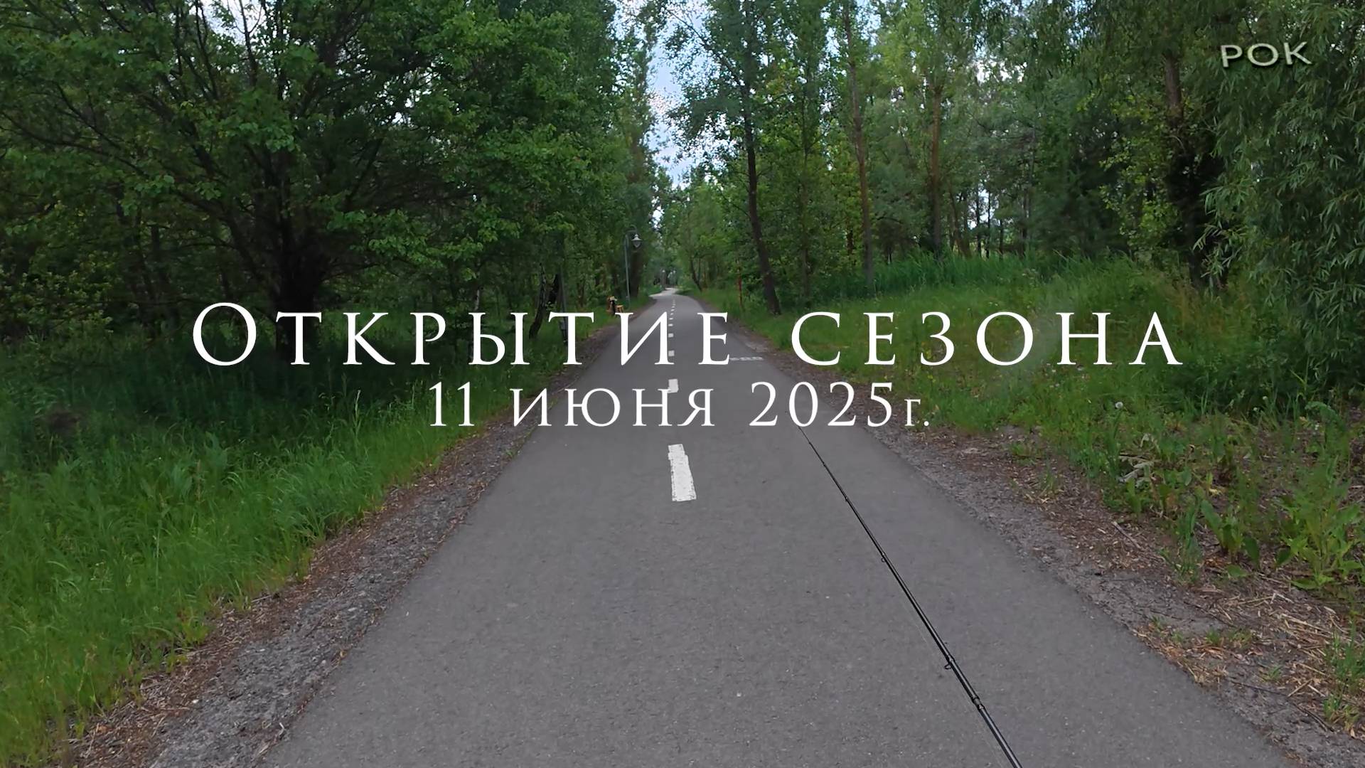 Открытие сезона 11.06.2025г.
