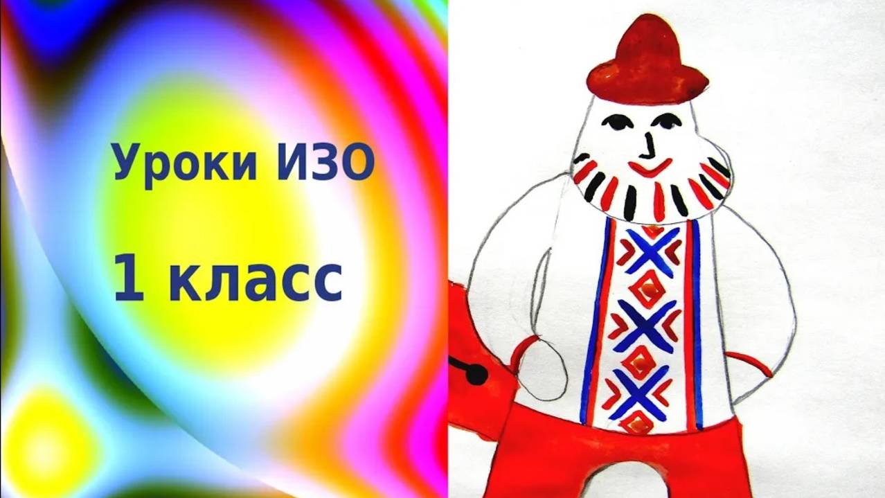 Каргопольская игрушка. Урок ИЗО. Каргопольский Полкан. Рисуем Полкана богатыря.