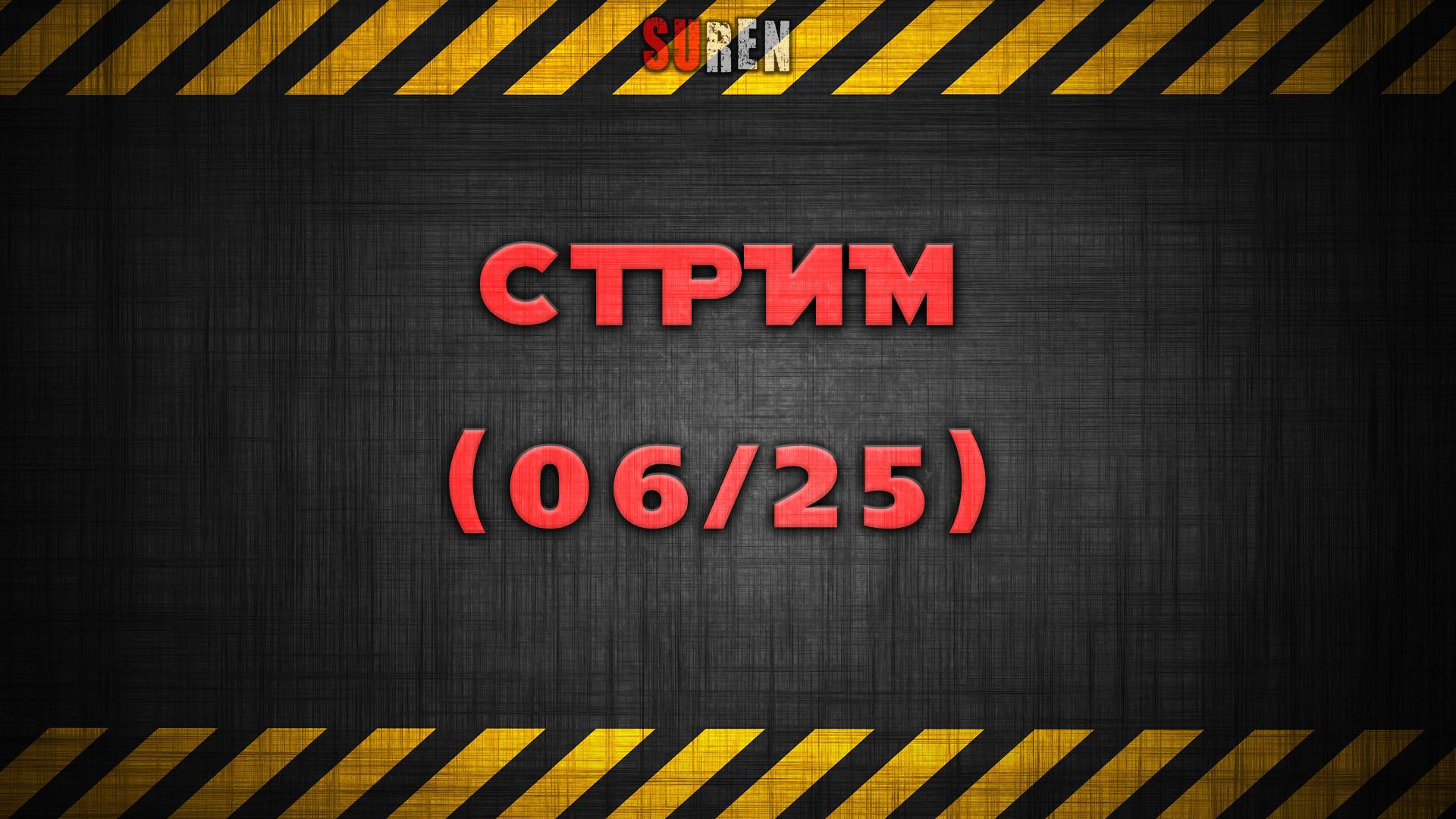 Июньский стрим 2025