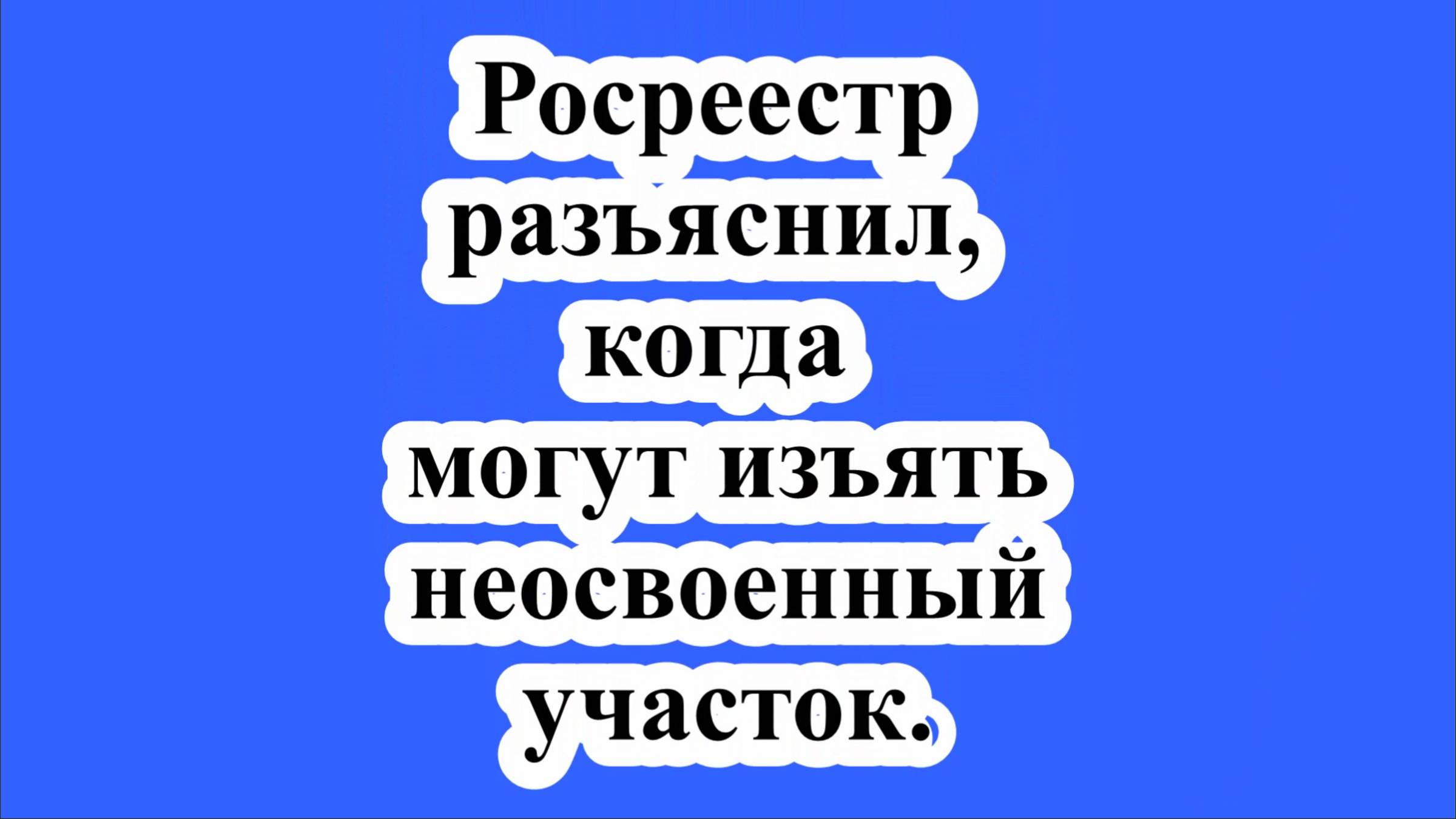 Росреестр разъяснил, когда могут изъять неосвоенный участок.