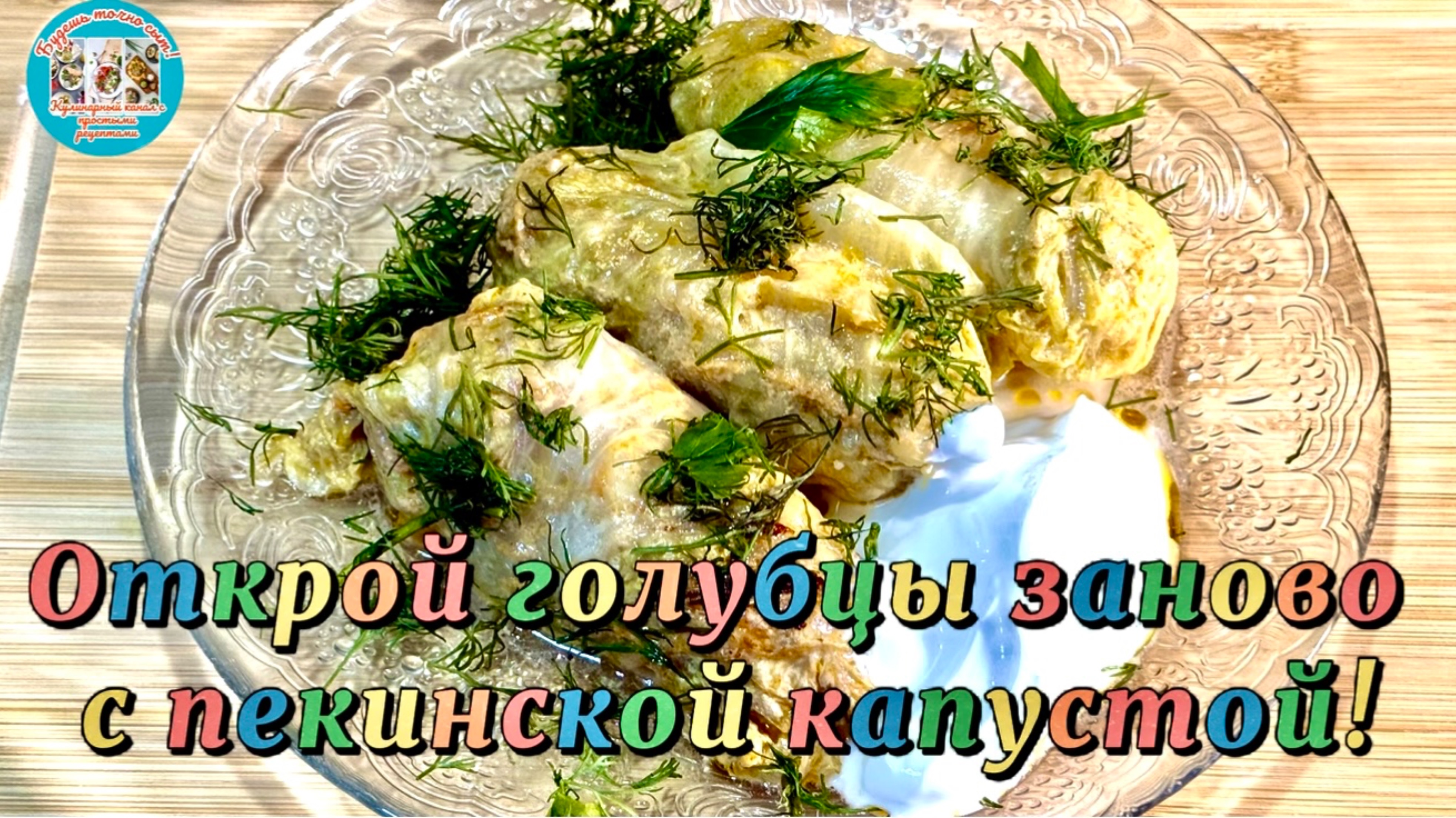 Открой голубцы заново с пекинской капустой!