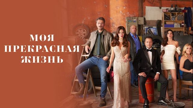 Моя прекрасная жизнь (2023-2024) 5 серия