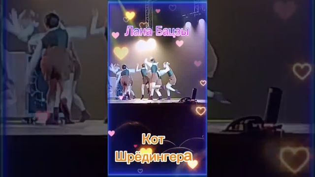 Классный танец   ,, Кот Шрёдингера,,