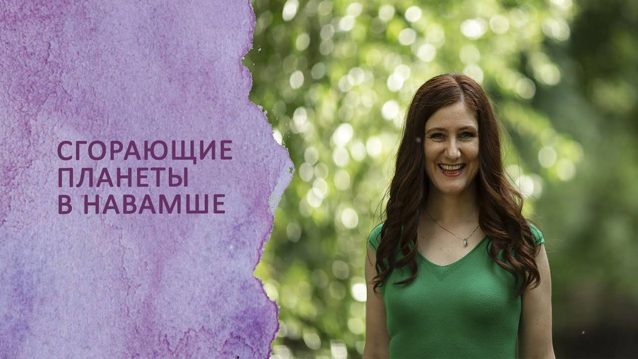 Сгорающие планеты в Навамше
