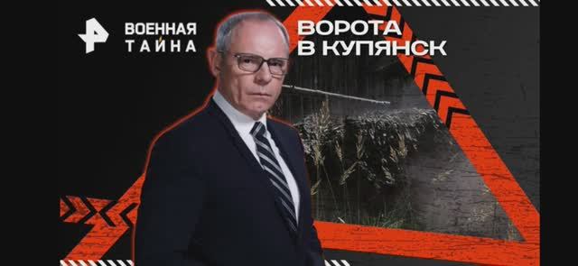 Военная тайна 21.06.2025 смотреть онлайн