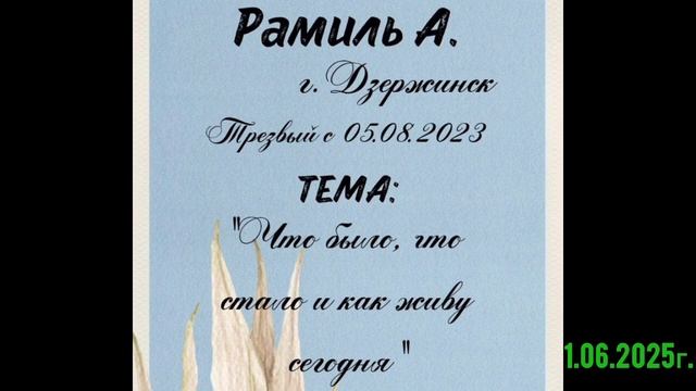 Что было, что стало и как живу сегодня. Рамиль А.