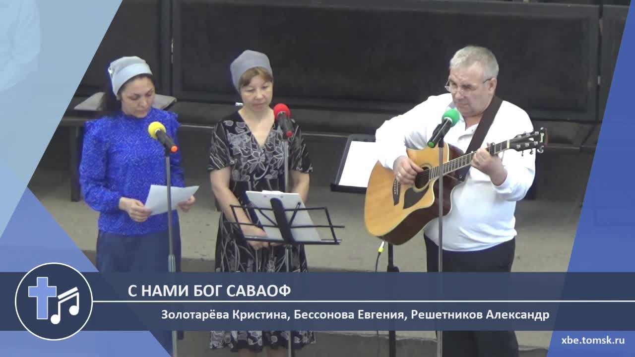 Золотарёва Кристина, Бессонова Евгения, Решетников Александр - С нами Бог Саваоф (Пение)