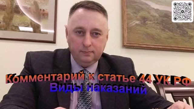 Комментарий к статье 44 УК РФ Виды наказаний