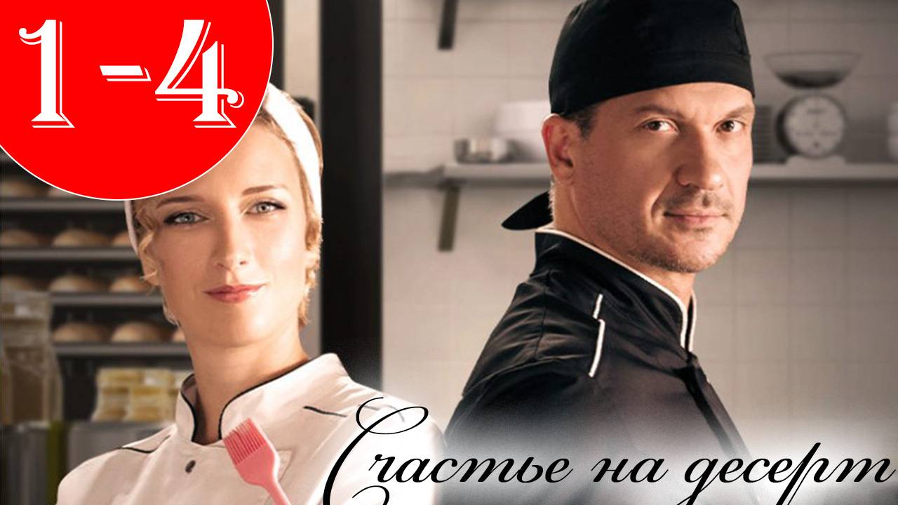 Счастье на десерт 1 2 3 4 серия (сериал 2025 содержание серии)