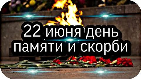 22 июня 1941 год, День памяти и скорби