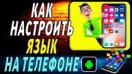 Как настроить язык на телефоне