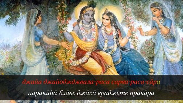 Шри Враджа-дхама-махимамрита – Кишори Мохан и Судеви (с субтитрами для подпевания)