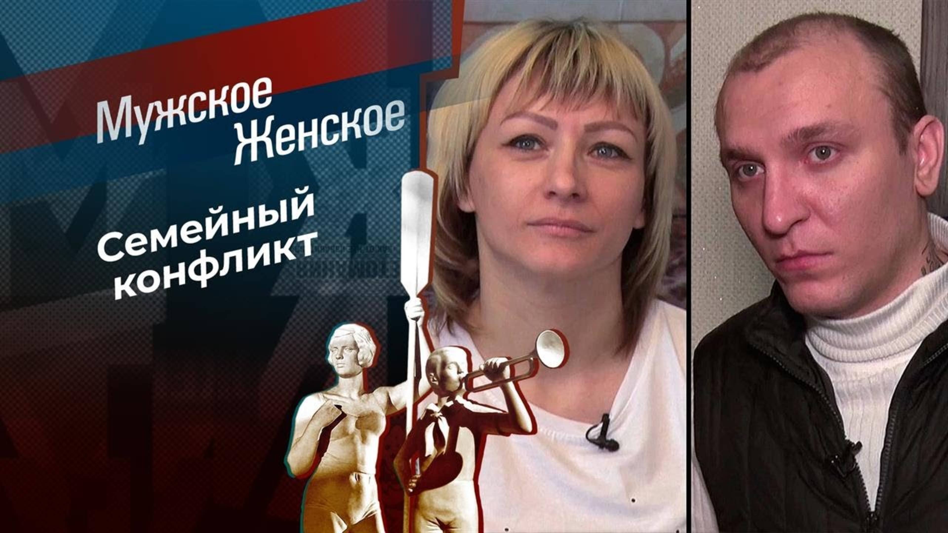 Мужское / Женское. Семейный треугольник Ивановых.