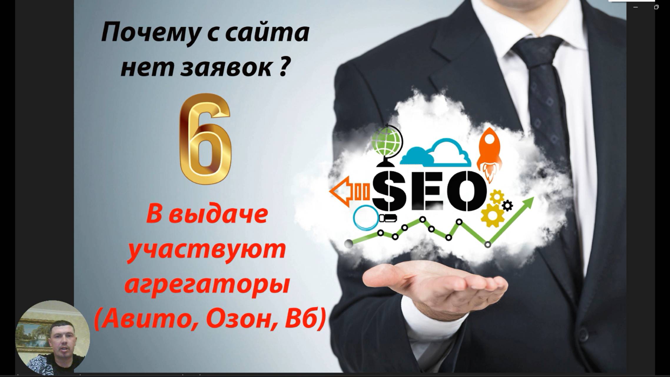 Почему с сайта нет заявок по SEO часть 6 - В поисковой выдаче участвуют агрегаторы