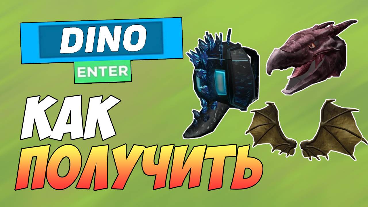 КАК ПОЛУЧИТЬ РЮКЗАК, КРЫЛЬЯ И ГОЛОВУ ДИНОЗАВРА в ROBLOX 2025
