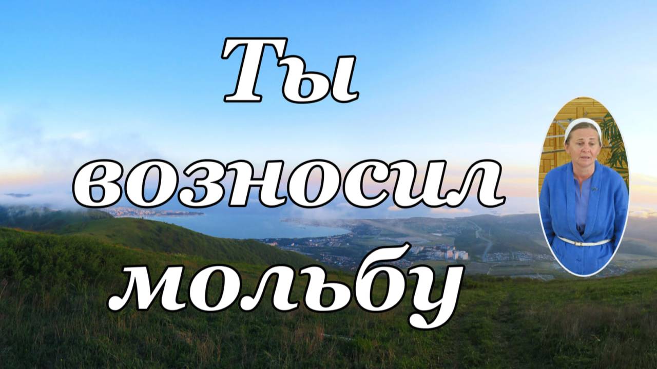 Ты возносил мольбу  стихотворение.