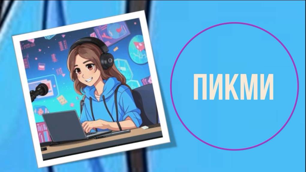 Пикми
