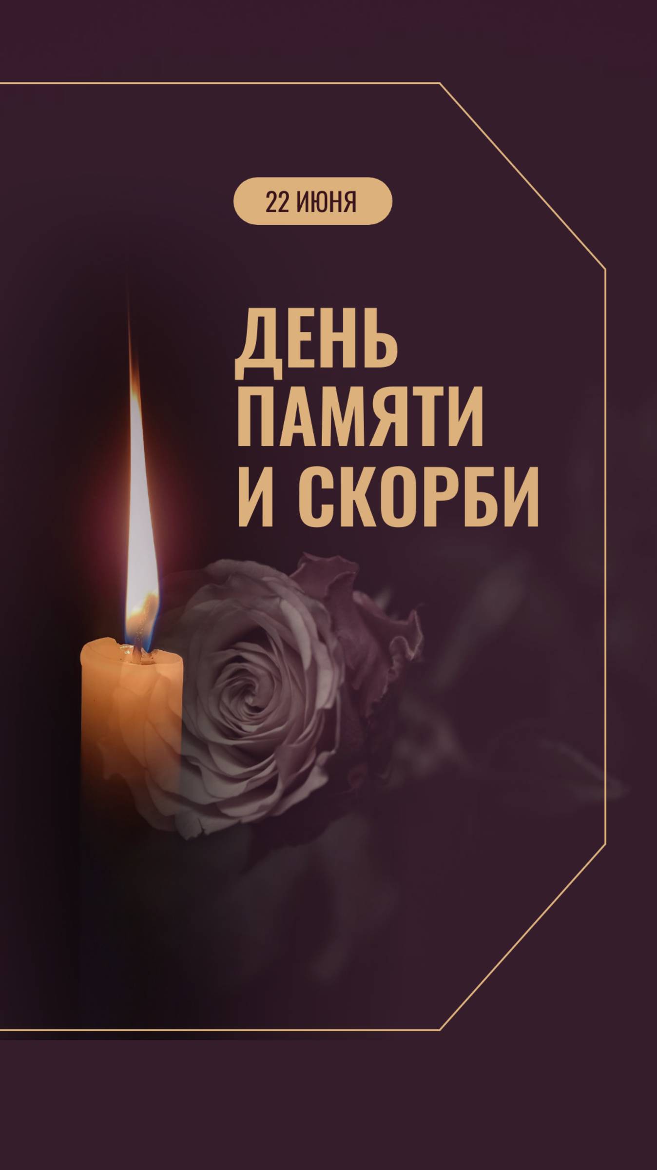 День памяти и скорби, 22 июня