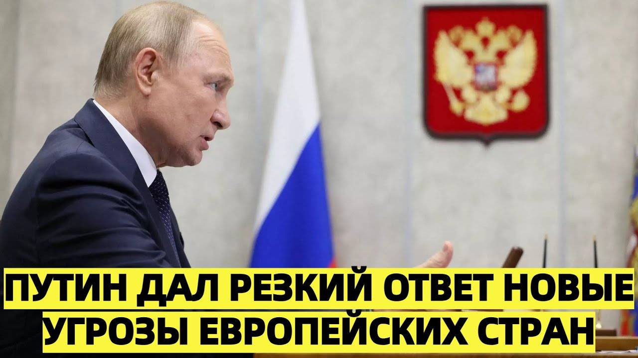 Путин дал резкий ответ новые угрозы европейских стран