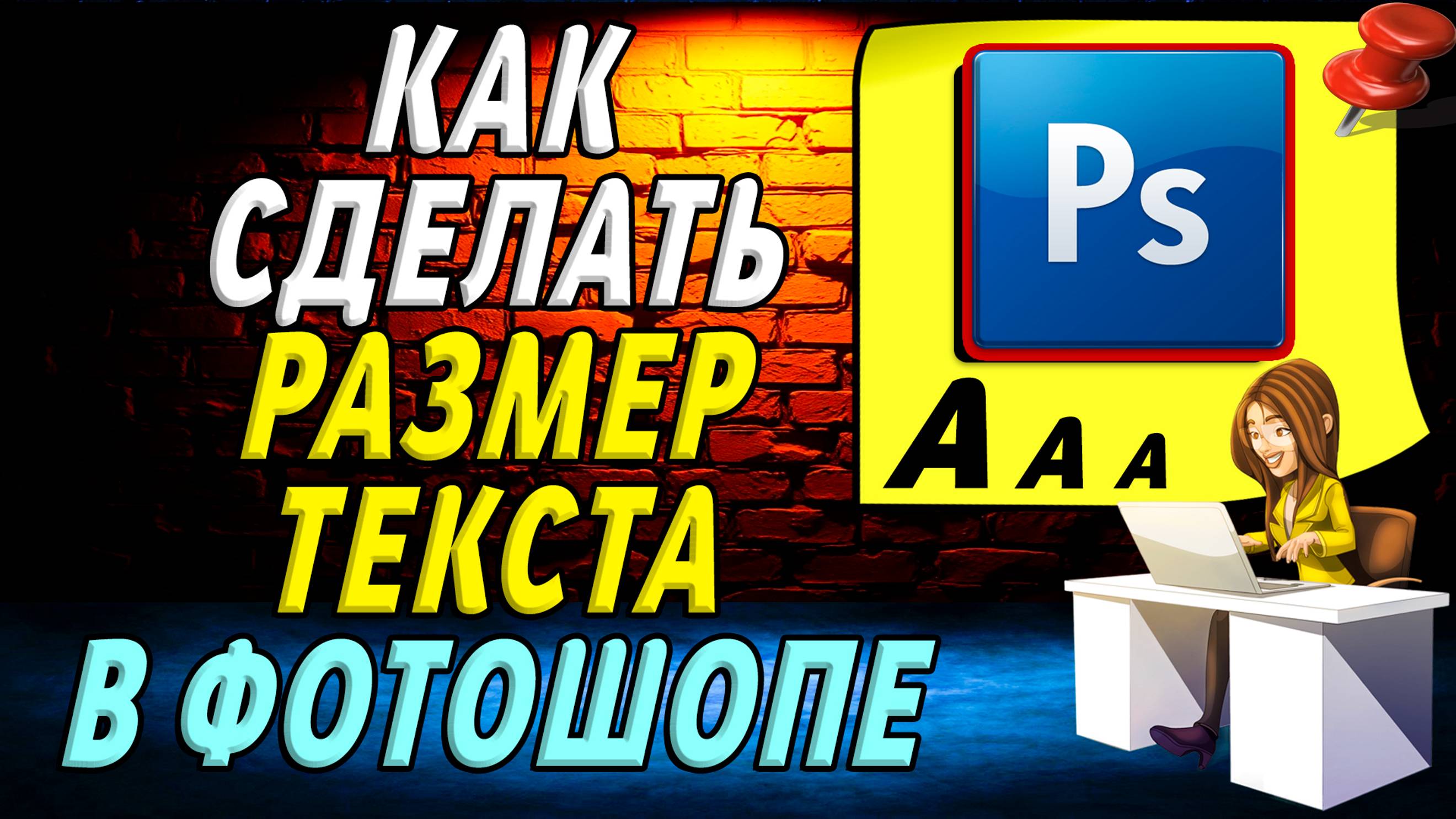 Как сделать размер текста в фотошопе