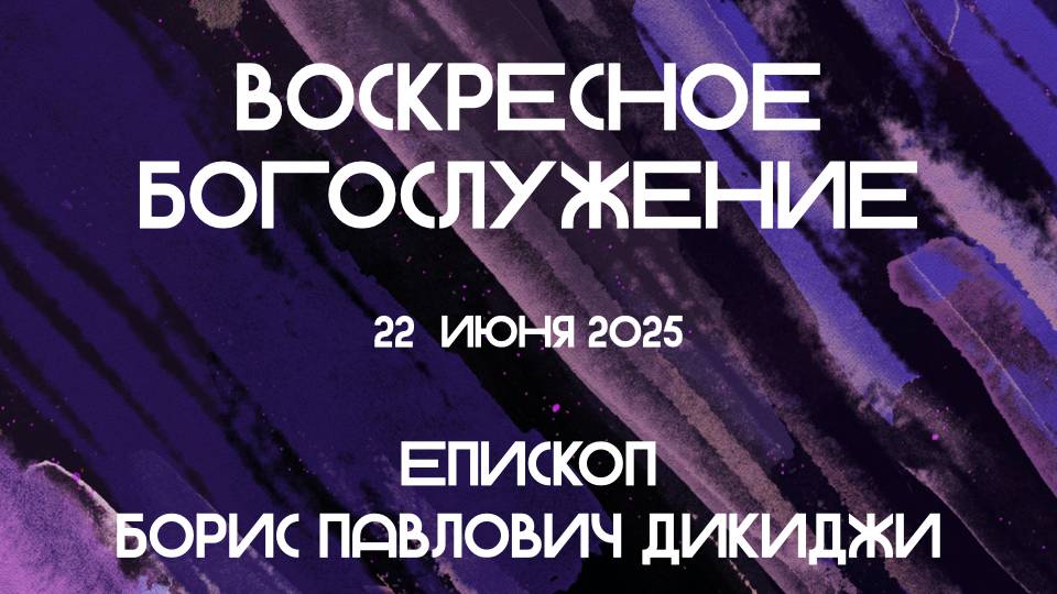 Богослужение 22. 06. 2025 в 11-00