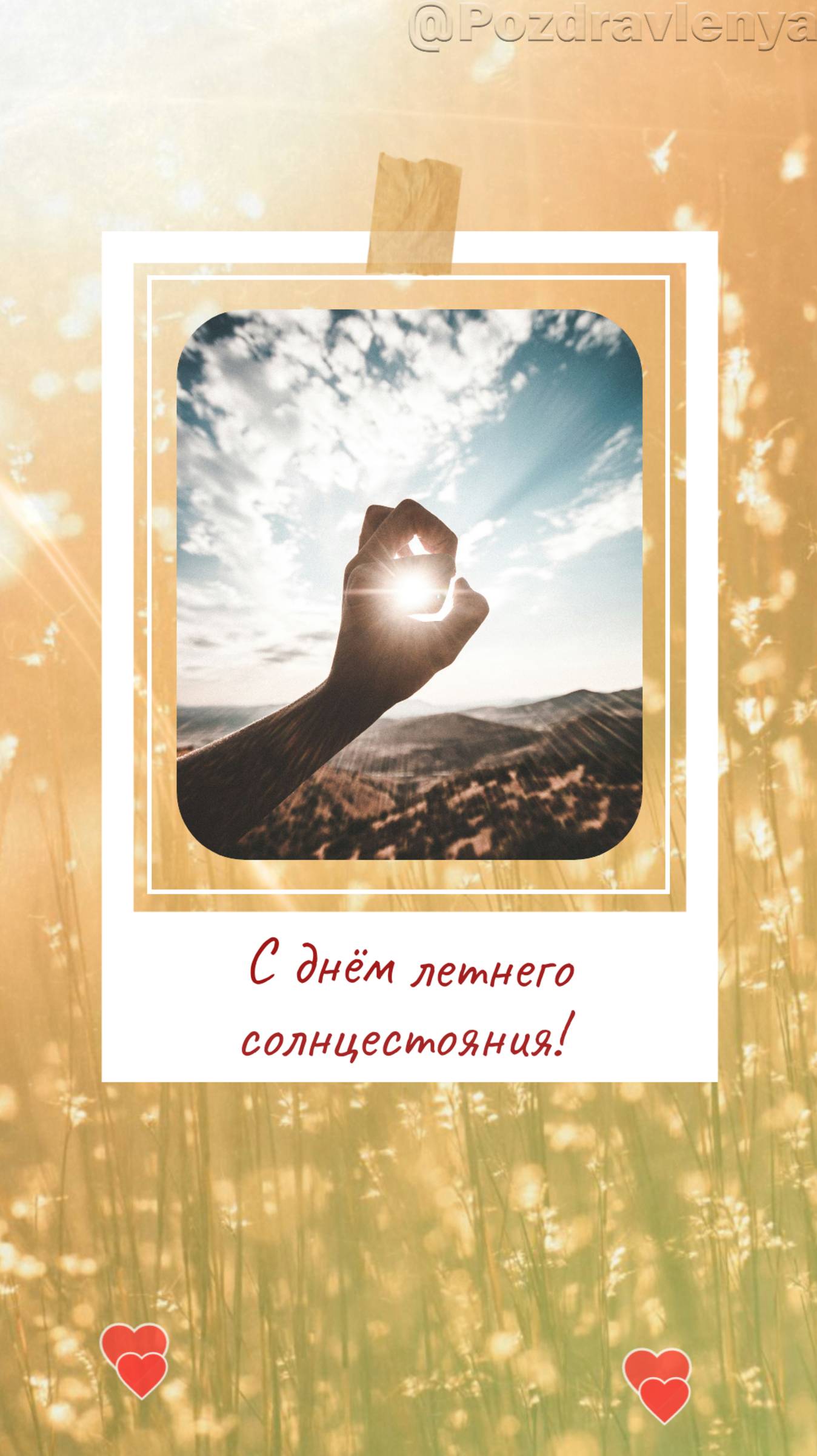 С днём летнего солнцестояния!