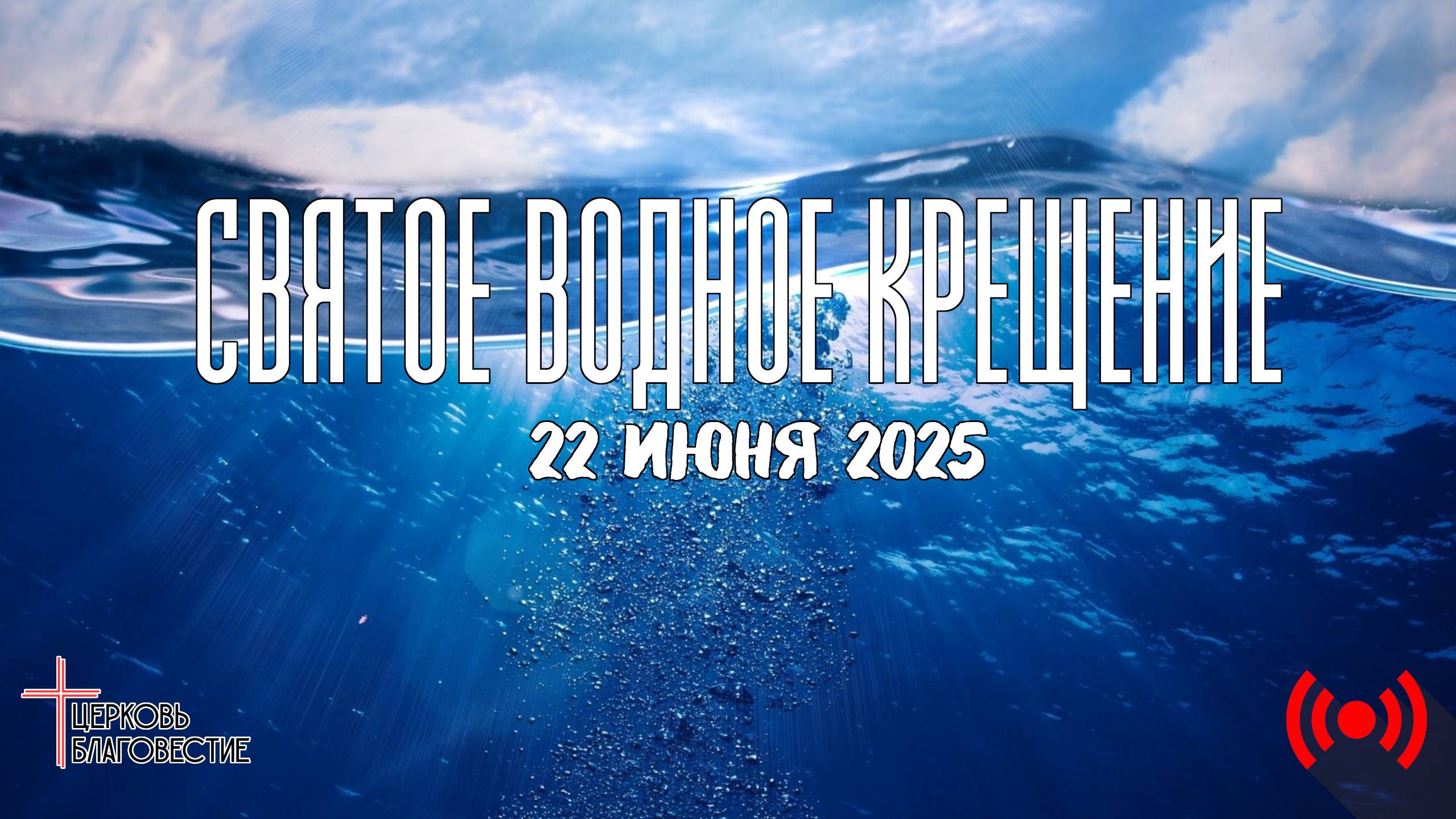 Онлайн святое водное крещение // Благовестие // 22.06.2025