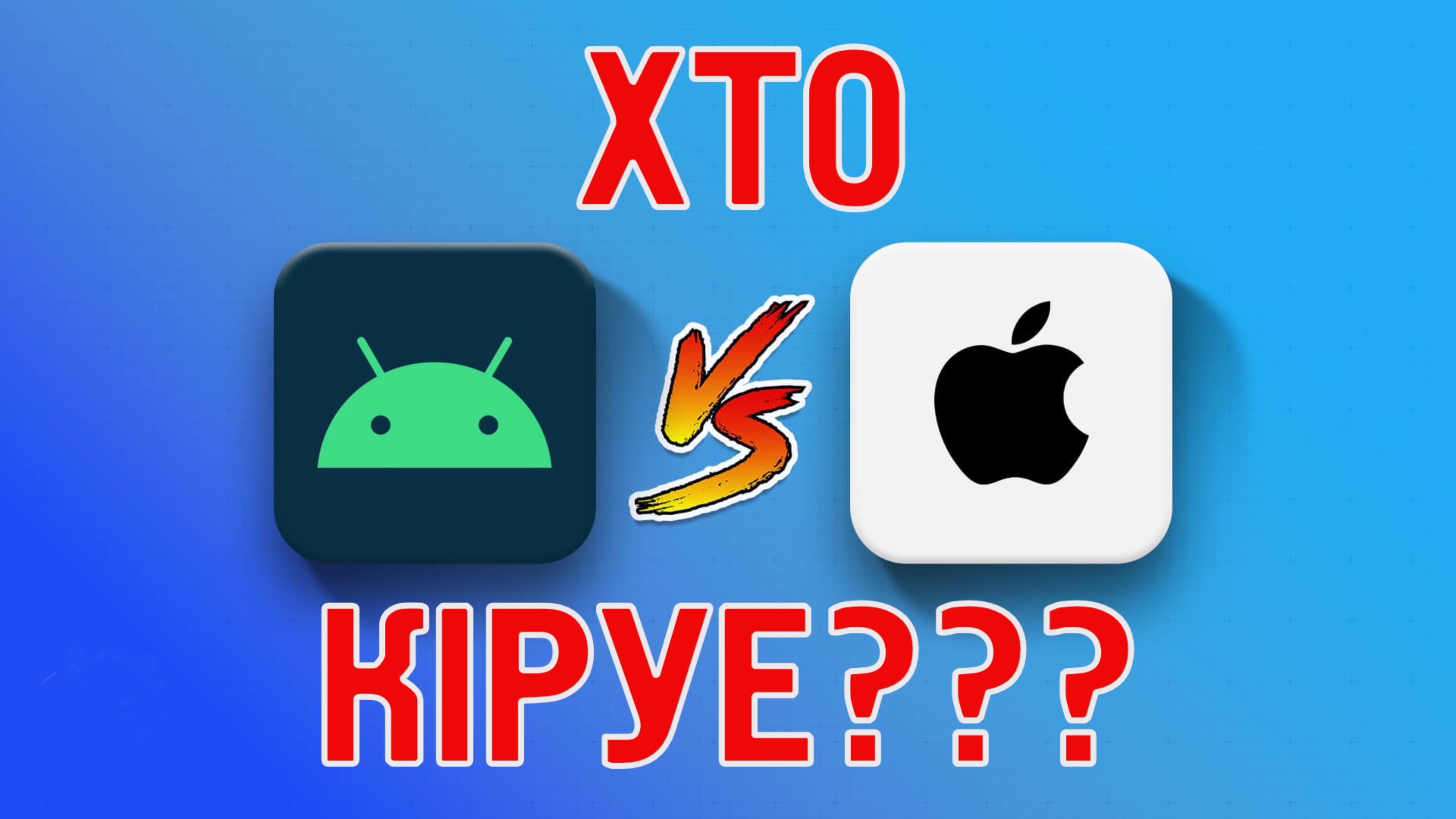 iOS 2026 vs Android 2026 — хто кіруе? 📱🔥
