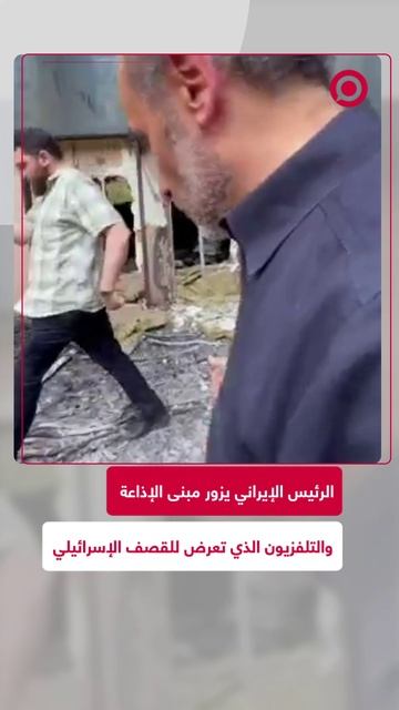 بزشكيان يزور مقر الإذاعة والتلفزيون الإيراني