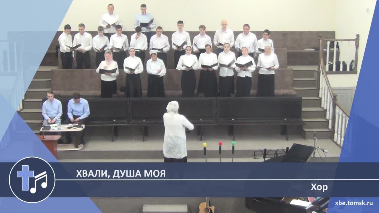 Хор - Хвали, душа моя (Пение)