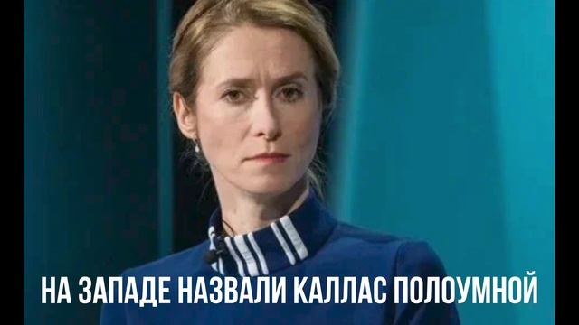 На Западе назвали Каллас полоумной