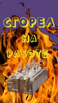 Сгорел на работе. Сепаратор. Починим.