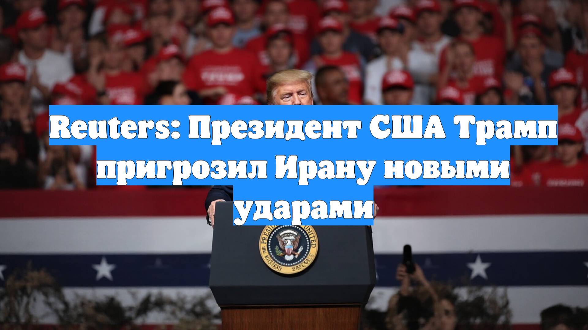 Reuters: Президент США Трамп пригрозил Ирану новыми ударами