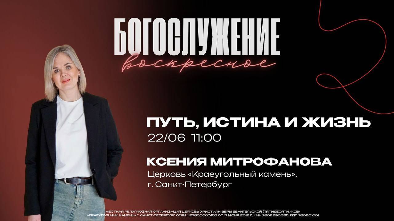 ВОСКРЕСНОЕ БОГОСЛУЖЕНИЕ - Ксения Митрофанов