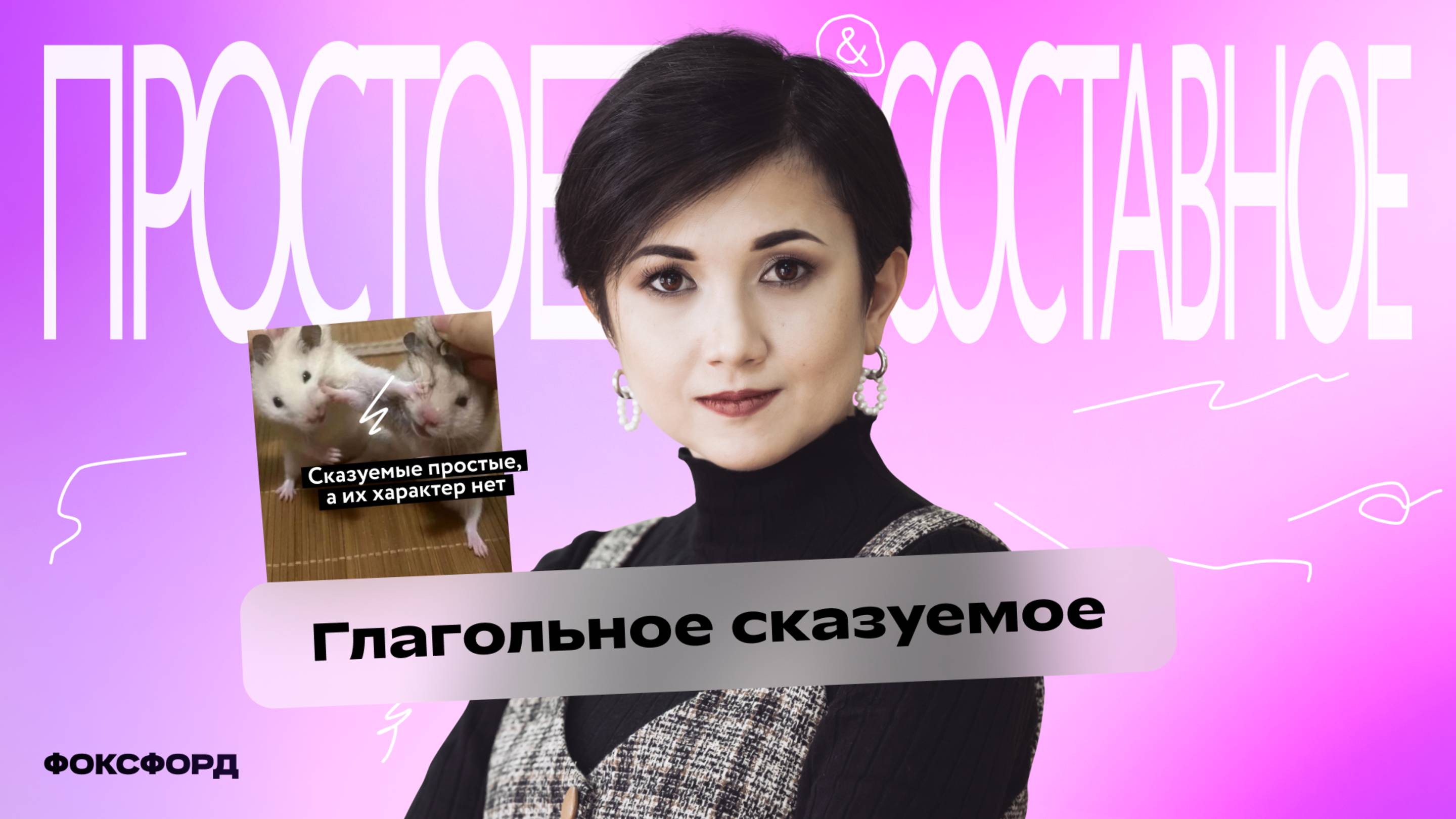 Глагольные сказуемые | Русский язык, 8 класс