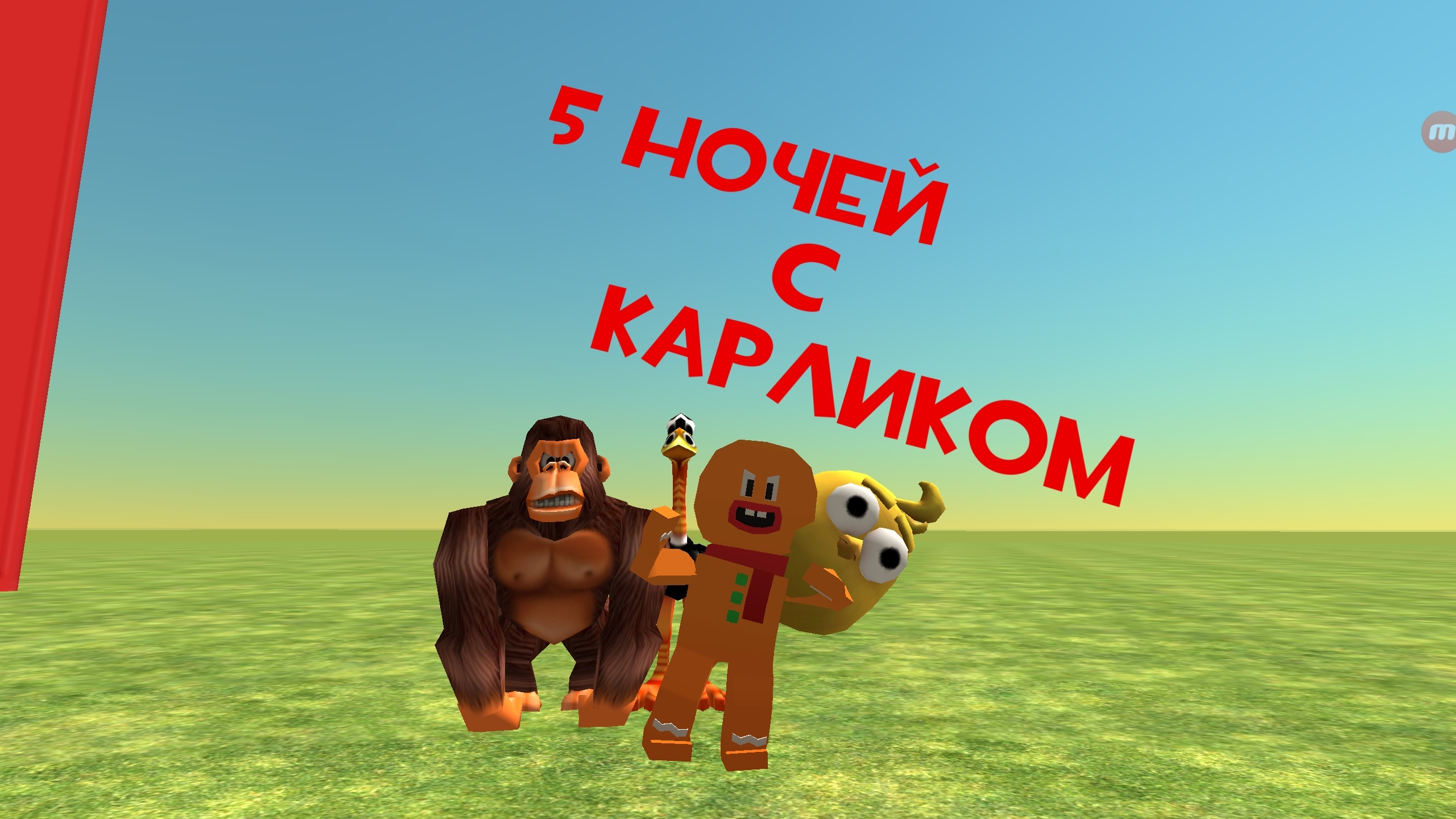 5 ночей с карликом!
