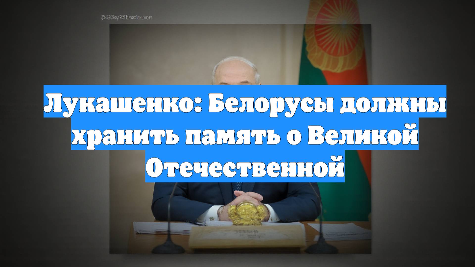 Лукашенко: Белорусы должны хранить память о Великой Отечественной